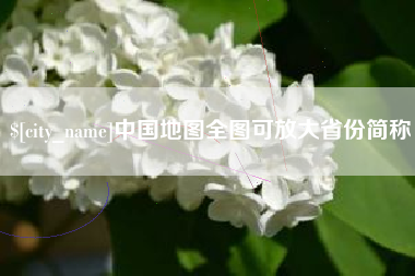 陆丰中国地图全图可放大省份简称