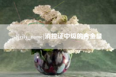 陆丰消控证中级的含金量