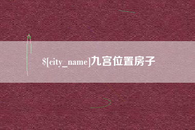 陆丰九宫位置房子