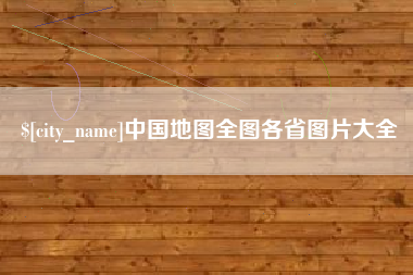 陆丰中国地图全图各省图片大全
