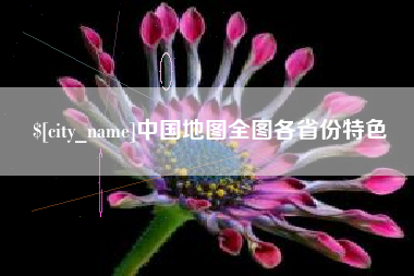 陆丰中国地图全图各省份特色