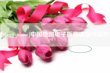 陆丰中国地图电子版高清版可缩放