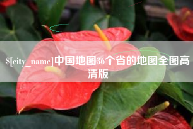 陆丰中国地图36个省的地图全图高清版
