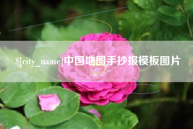 陆丰中国地图手抄报模板图片