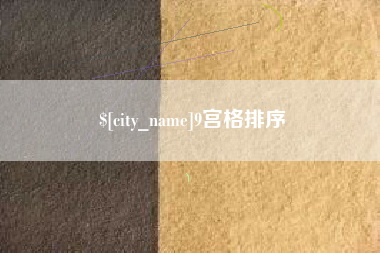 陆丰9宫格排序