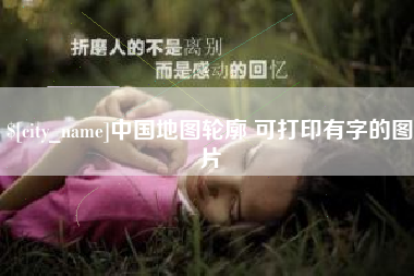 陆丰中国地图轮廓 可打印有字的图片
