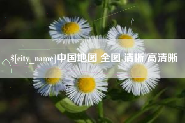陆丰中国地图 全图 清晰 高清晰