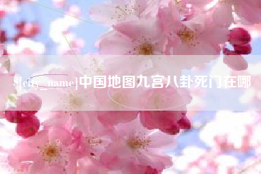 陆丰中国地图九宫八卦死门在哪