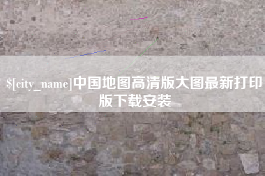陆丰中国地图高清版大图最新打印版下载安装