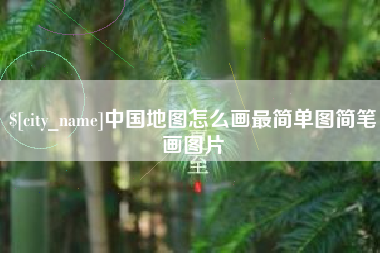 陆丰中国地图怎么画最简单图简笔画图片