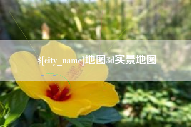 陆丰地图3d实景地图
