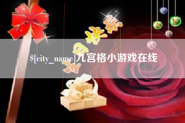 陆丰九宫格小游戏在线