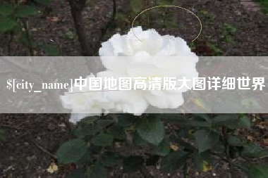 陆丰中国地图高清版大图详细世界