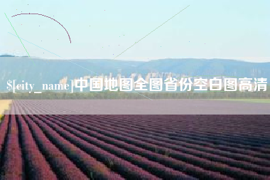陆丰中国地图全图省份空白图高清