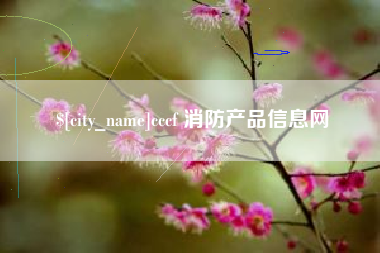 陆丰cccf 消防产品信息网
