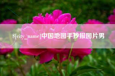 陆丰中国地图手抄报图片男