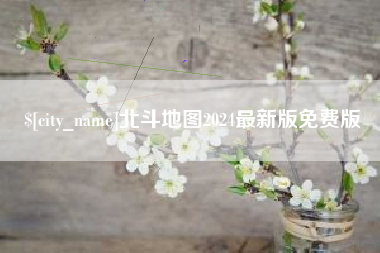 陆丰北斗地图2024最新版免费版