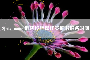 陆丰消防设施操作员证书报名时间