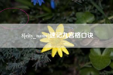 陆丰速记九宫格口诀