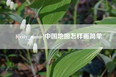 陆丰中国地图怎样画简单
