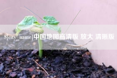 陆丰中国地图高清版 放大 清晰版