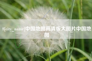 陆丰中国地图高清版大图片中国地图