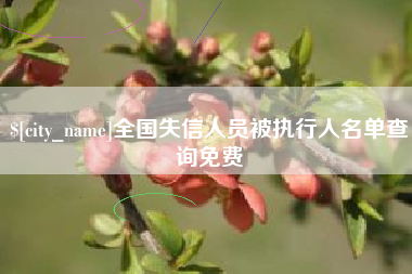 陆丰全国失信人员被执行人名单查询免费
