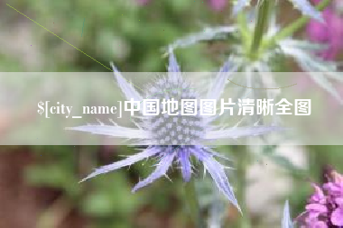 陆丰中国地图图片清晰全图