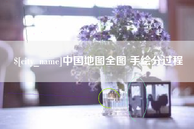 陆丰中国地图全图 手绘分过程