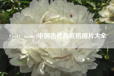 陆丰中国古代九宫格图片大全