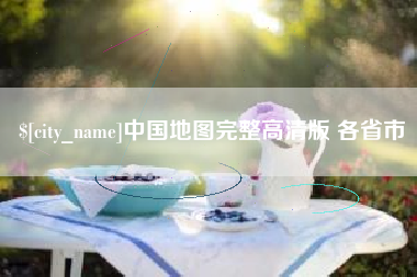 陆丰中国地图完整高清版 各省市