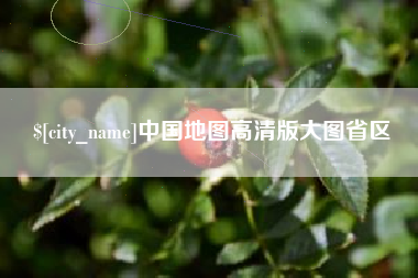 陆丰中国地图高清版大图省区