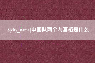 陆丰中国队两个九宫格是什么