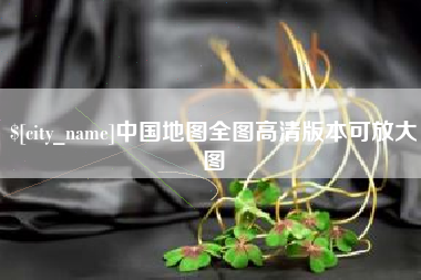 陆丰中国地图全图高清版本可放大图