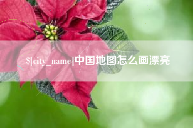 陆丰中国地图怎么画漂亮