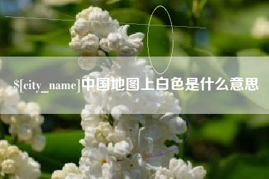 陆丰中国地图上白色是什么意思