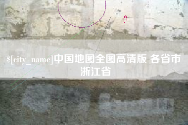 陆丰中国地图全图高清版 各省市 浙江省