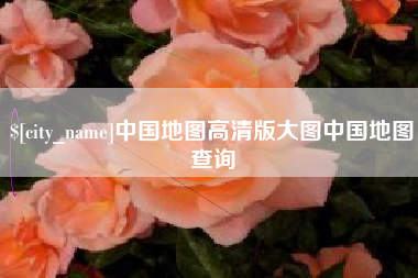 陆丰中国地图高清版大图中国地图查询