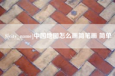 陆丰中国地图怎么画简笔画 简单