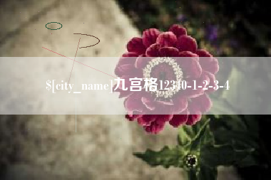 陆丰九宫格12340-1-2-3-4