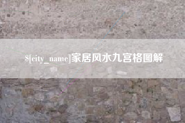 陆丰家居风水九宫格图解