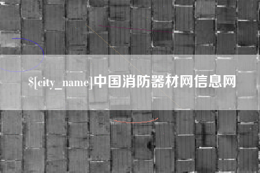陆丰中国消防器材网信息网
