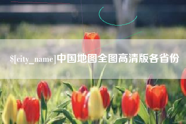 陆丰中国地图全图高清版各省份