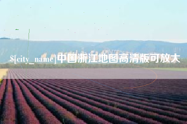 陆丰中国浙江地图高清版可放大
