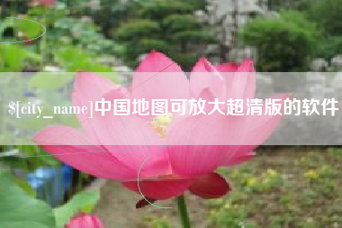 陆丰中国地图可放大超清版的软件