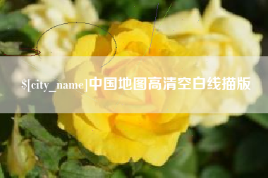 陆丰中国地图高清空白线描版