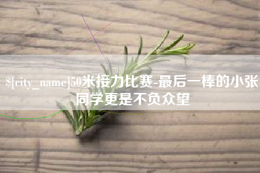 陆丰50米接力比赛-最后一棒的小张同学更是不负众望