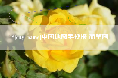 陆丰中国地图手抄报 简笔画