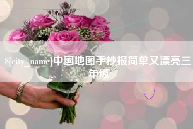 陆丰中国地图手抄报简单又漂亮三年级