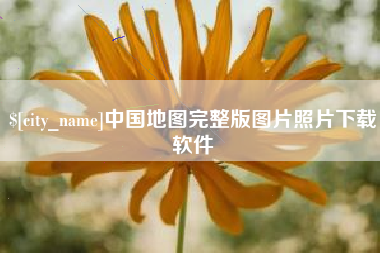 陆丰中国地图完整版图片照片下载软件